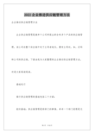 2024企业推进供应链管理方法