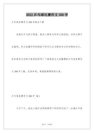 2024乒乓球比赛作文300字_35