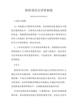 投资项目后评价制度