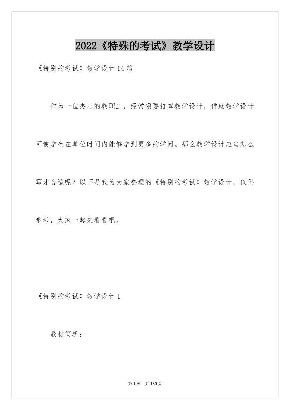 2024《特殊的考试》教学设计_2_第1页
