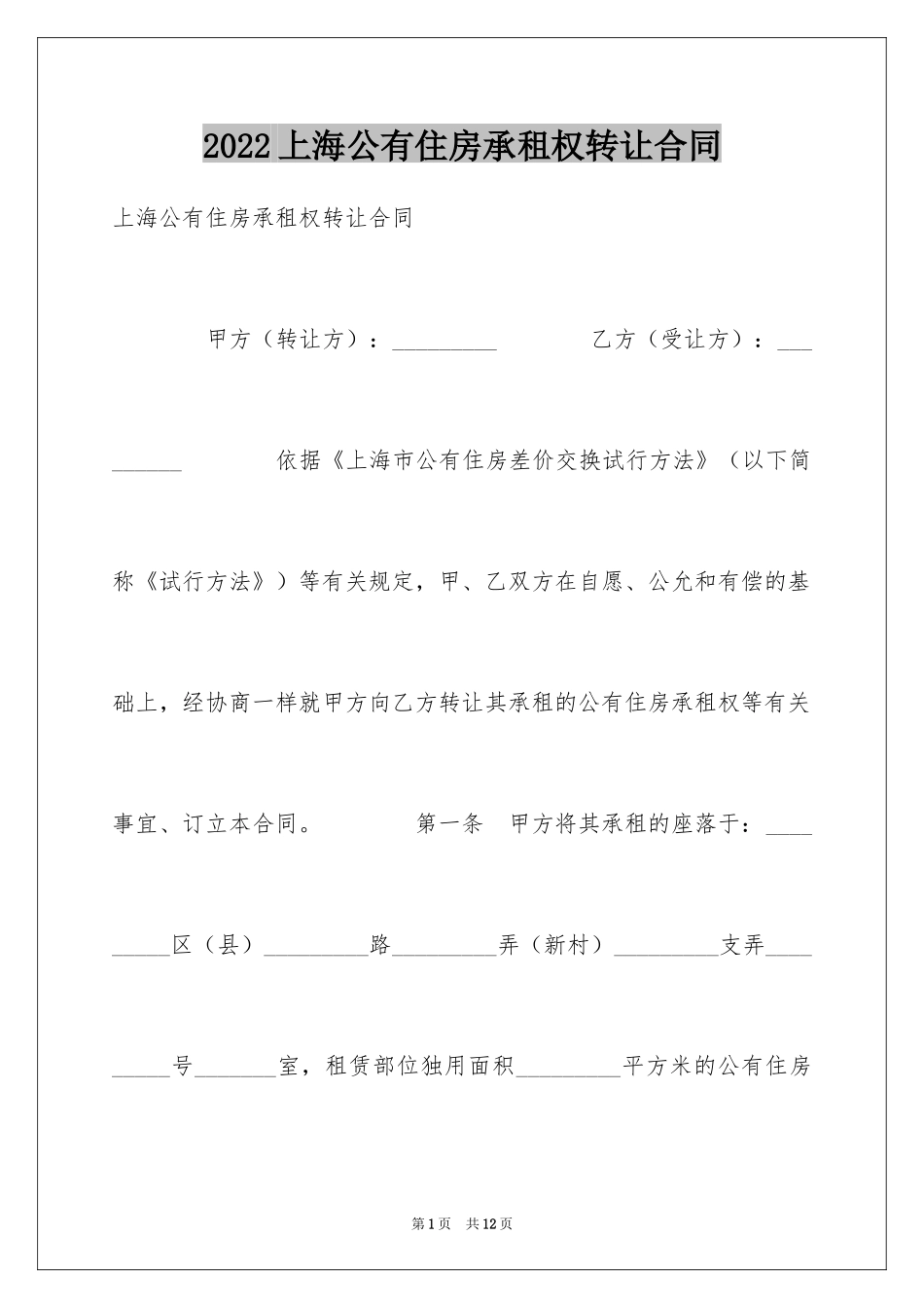 2024上海公有住房承租权转让合同_第1页