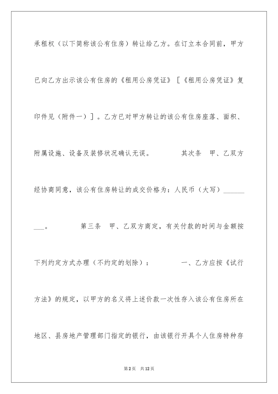2024上海公有住房承租权转让合同_第2页