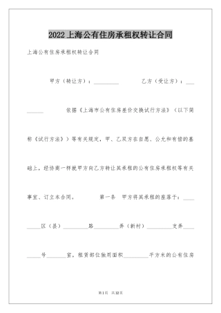 2024上海公有住房承租权转让合同