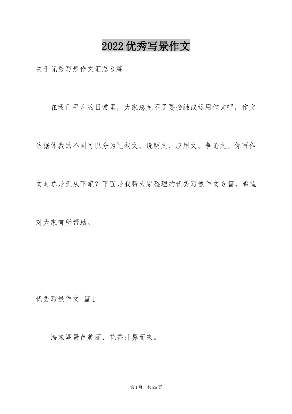 2024优秀写景作文_55_第1页