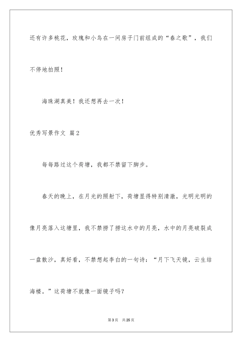 2024优秀写景作文_55_第3页