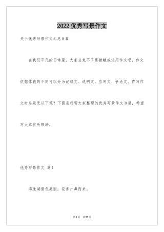 2024优秀写景作文_55