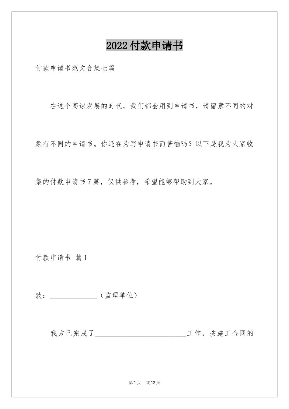 2024付款申请书_13_第1页