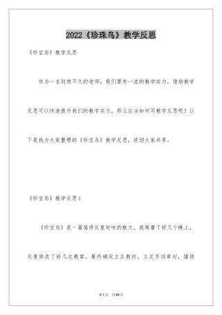 2024《珍珠鸟》教学反思_1