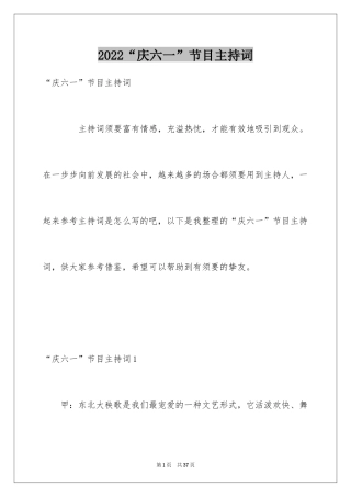 2024“庆六一”节目主持词