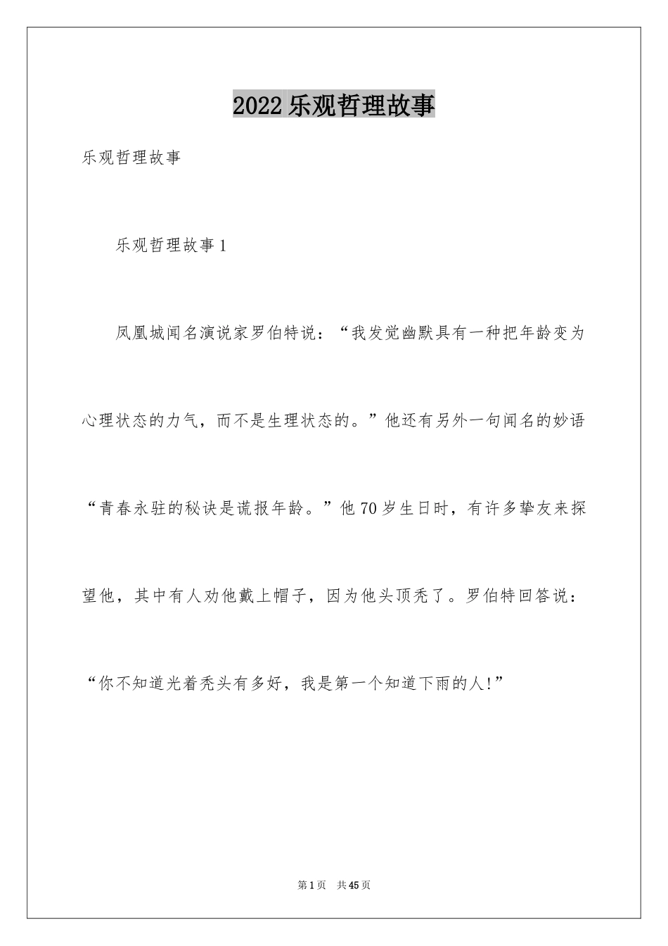 2024乐观哲理故事_第1页