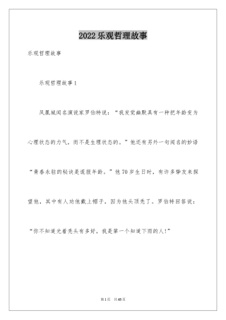 2024乐观哲理故事