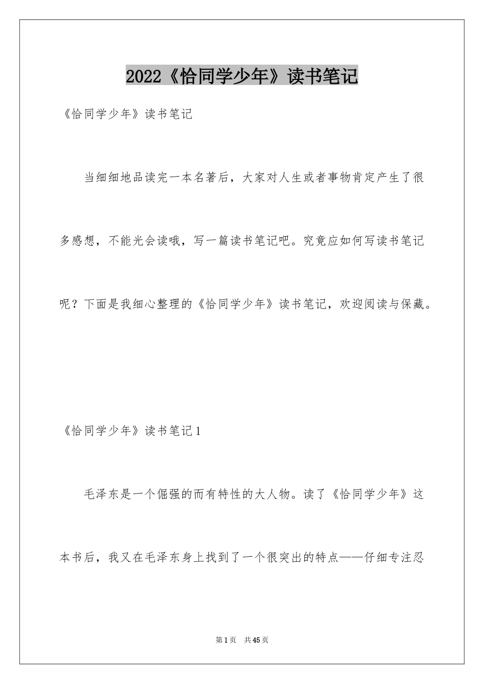 2024《恰同学少年》读书笔记_第1页