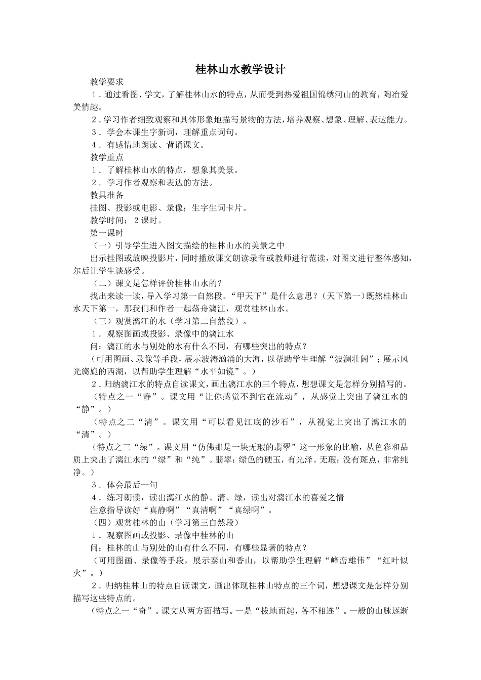 桂林山水教学设计_第1页
