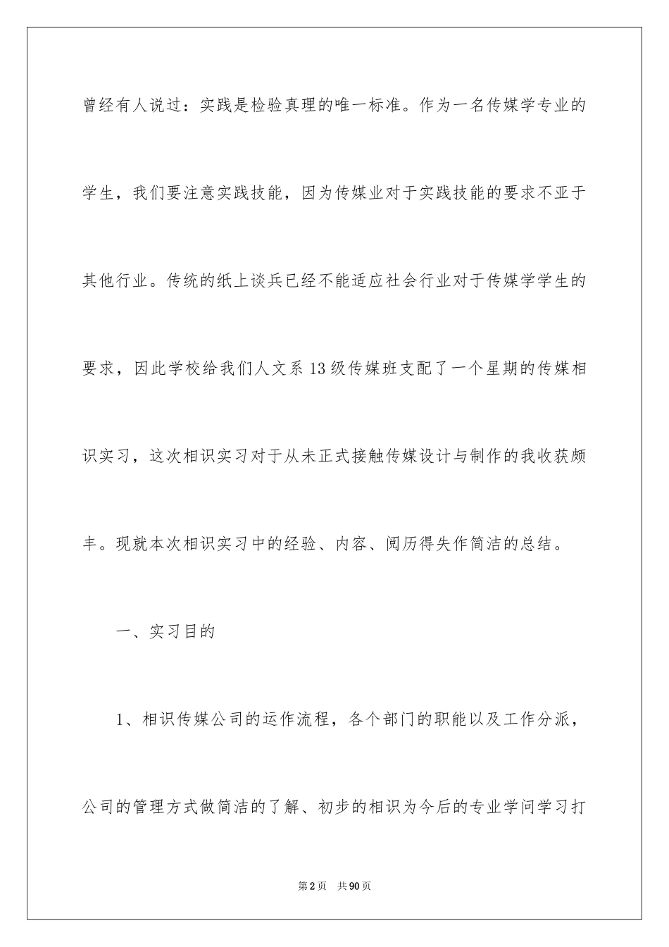2024传媒公司实习报告_7_第2页