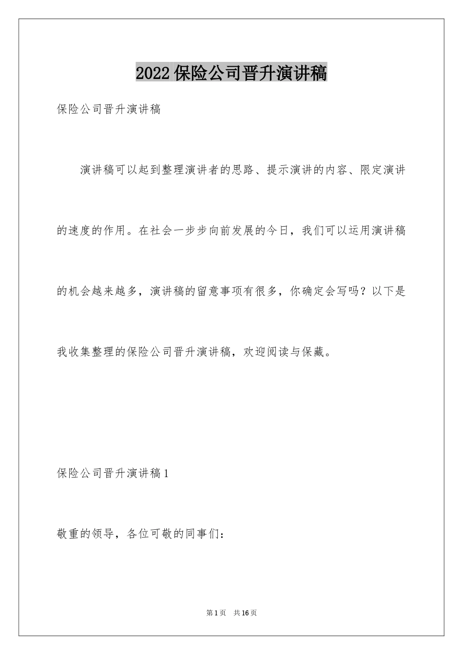 2024保险公司晋升演讲稿_1_第1页