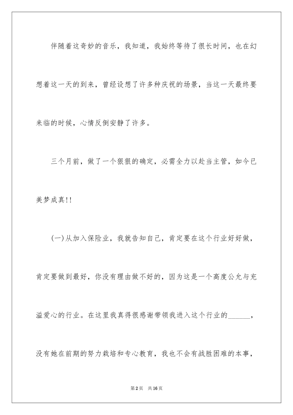 2024保险公司晋升演讲稿_1_第2页