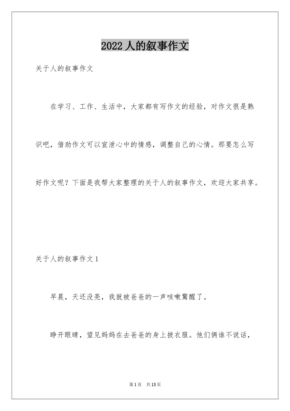 2024人的叙事作文_1_第1页