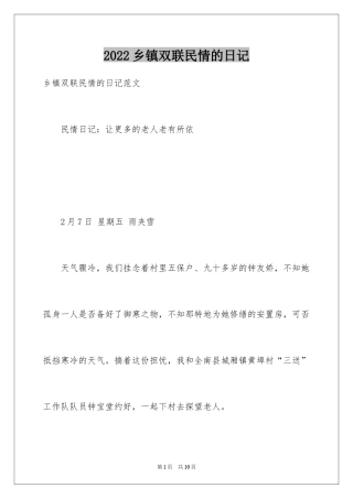 2024乡镇双联民情的日记