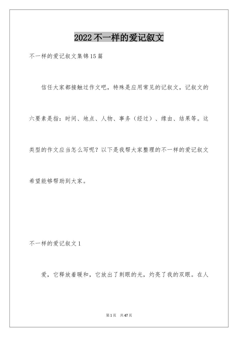 2024不一样的爱记叙文_70_第1页