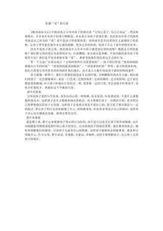 给孩子适宜的爱