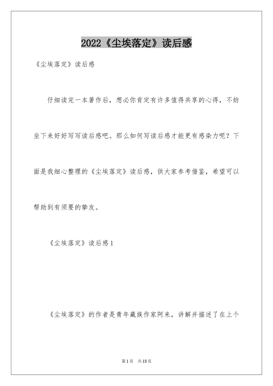 2024《尘埃落定》读后感_第1页