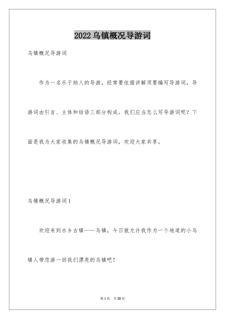 2024乌镇概况导游词_第1页