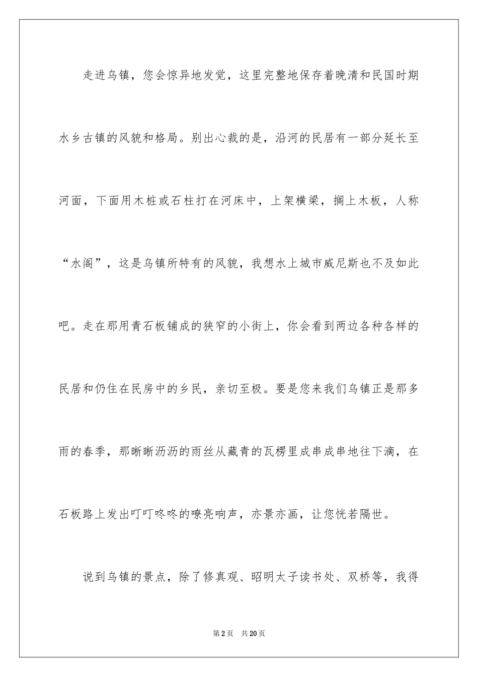 2024乌镇概况导游词_第2页