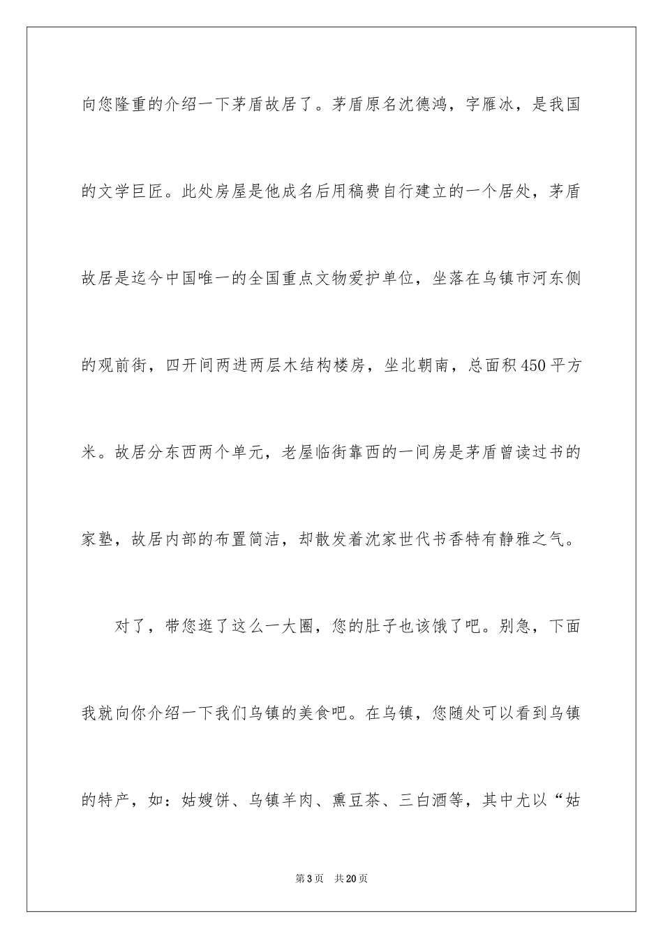 2024乌镇概况导游词_第3页