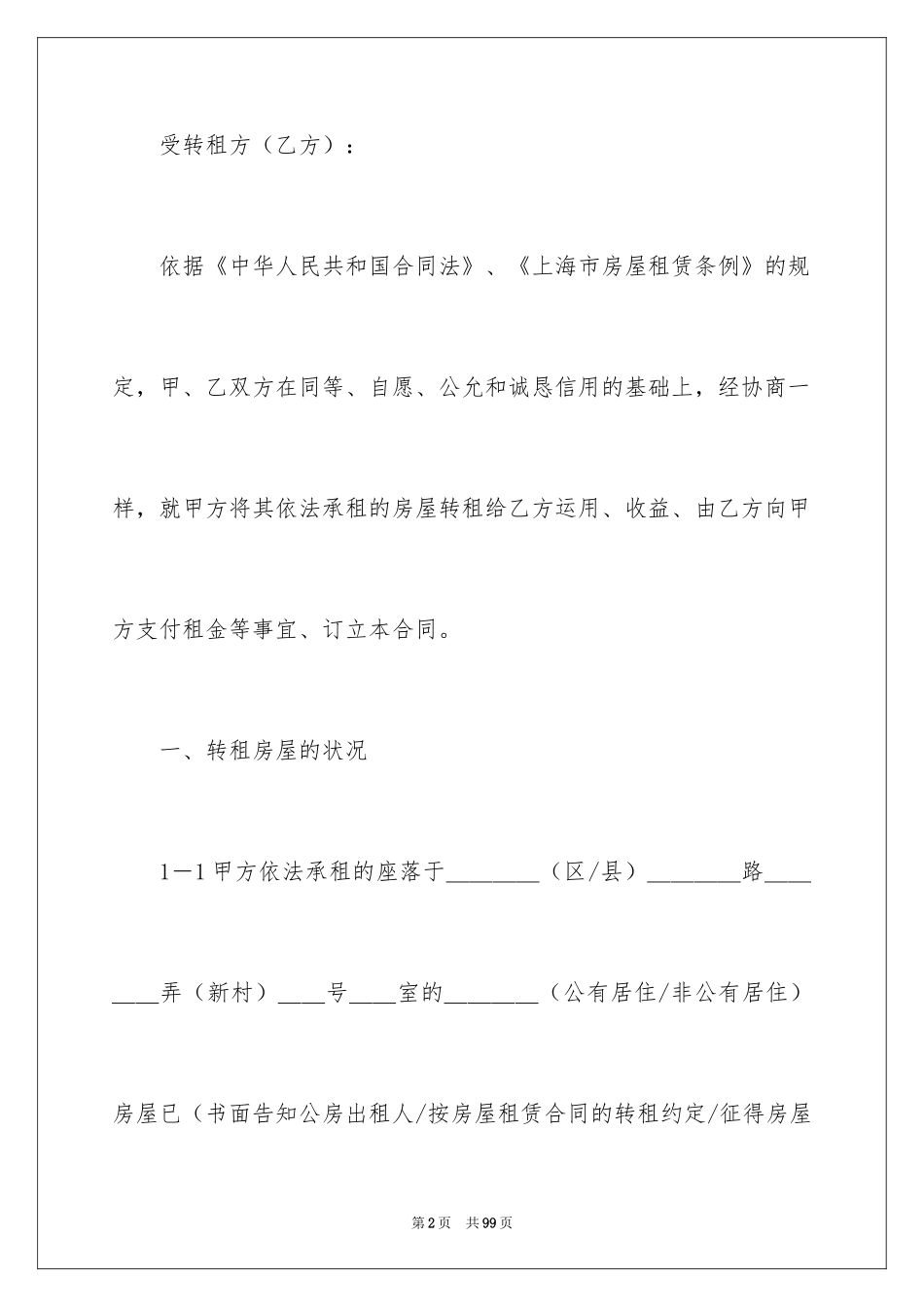 2024上海房屋转租合同_1_第2页