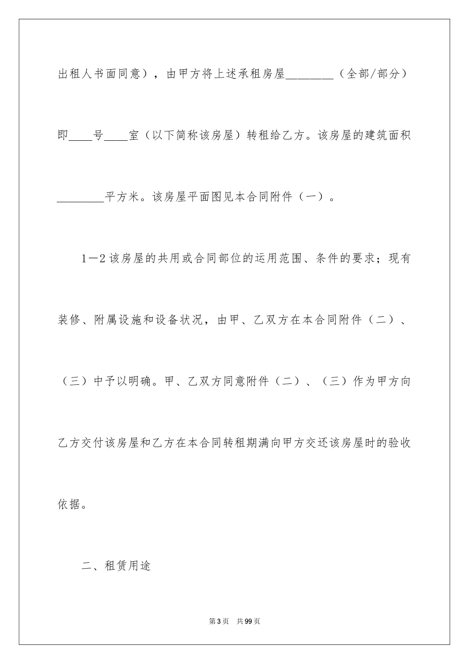 2024上海房屋转租合同_1_第3页