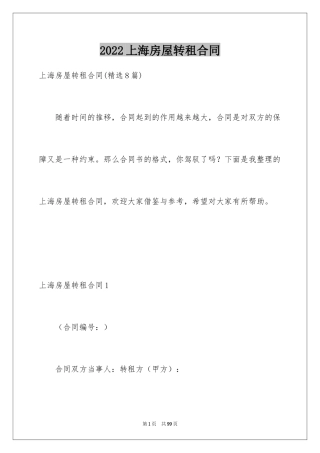 2024上海房屋转租合同_1