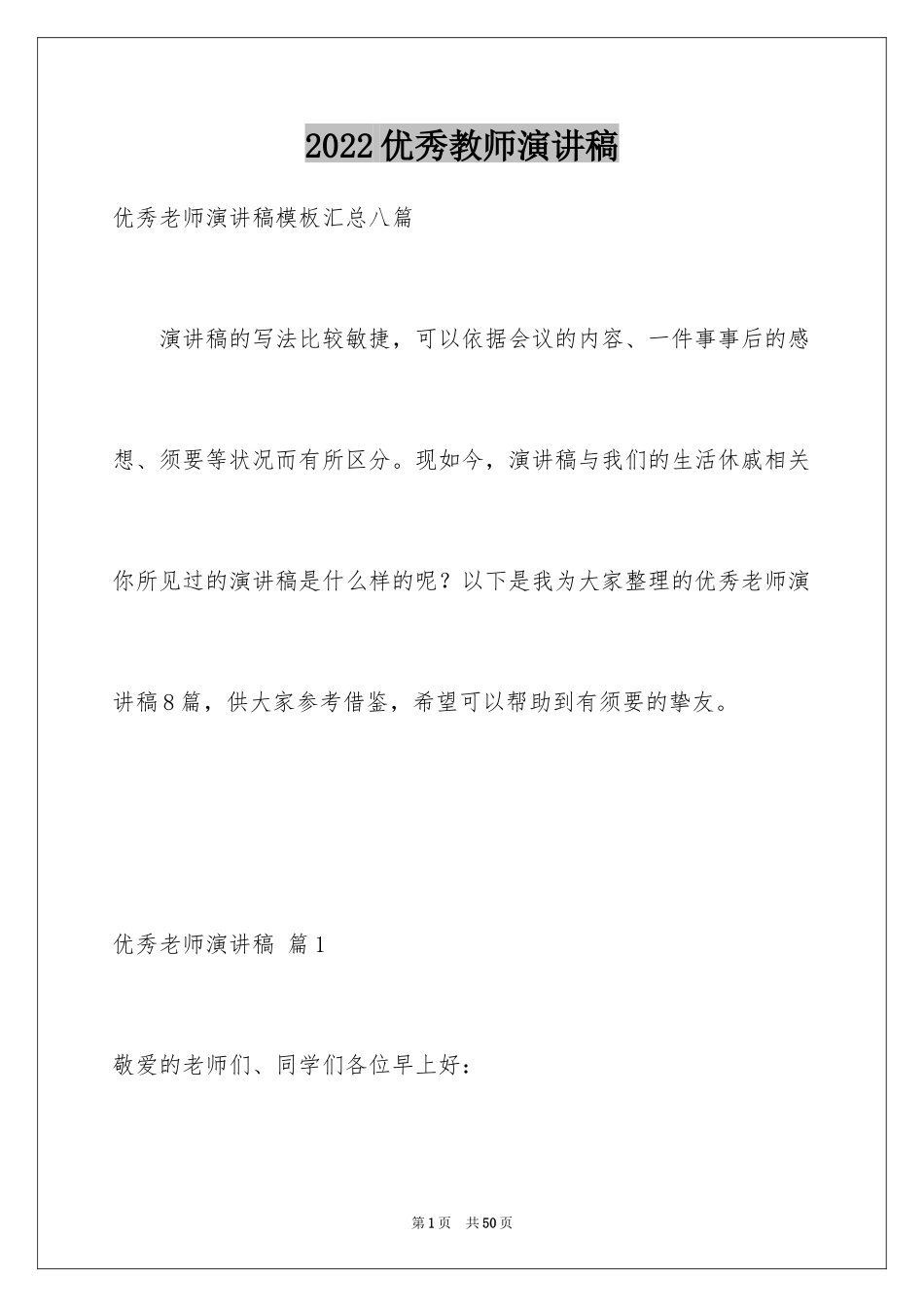 2024优秀教师演讲稿_14_第1页