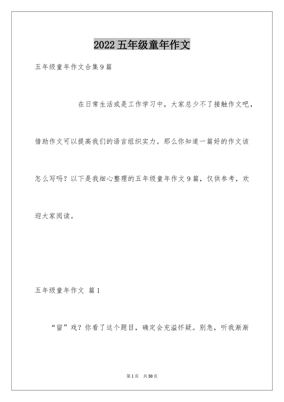 2024五年级童年作文_14_第1页