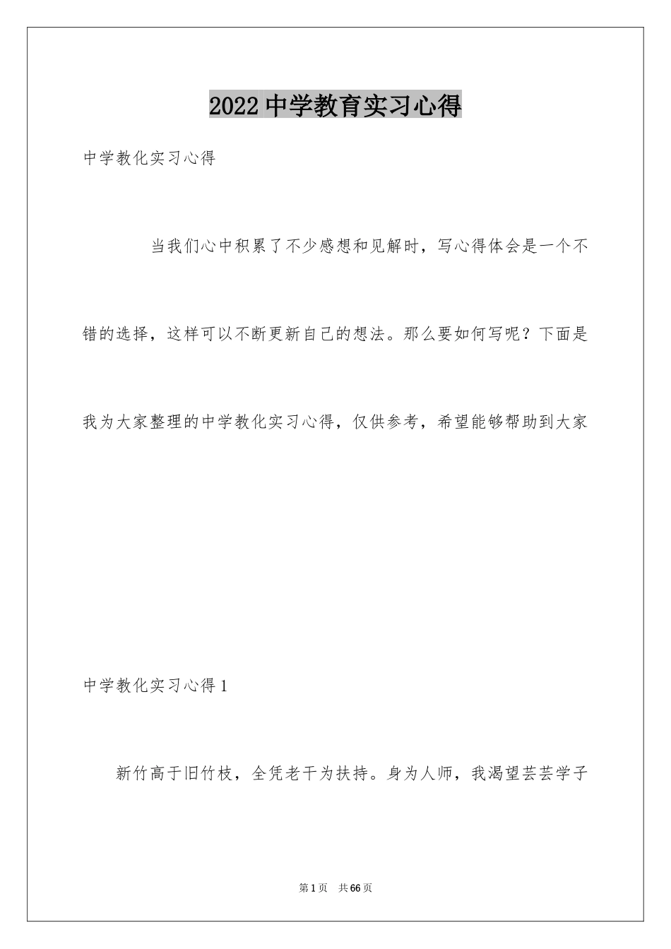 2024中学教育实习心得_第1页