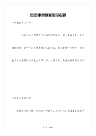 2024中学教育实习心得