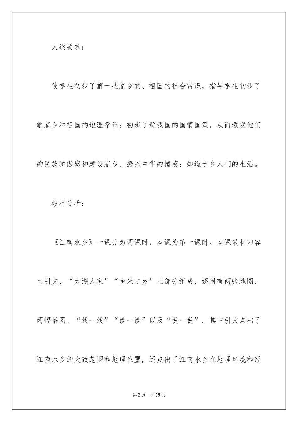2024《江南水乡》说课稿_第2页
