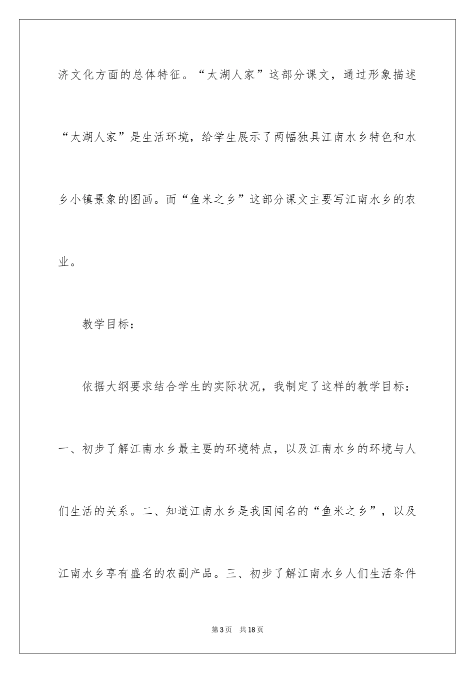 2024《江南水乡》说课稿_第3页