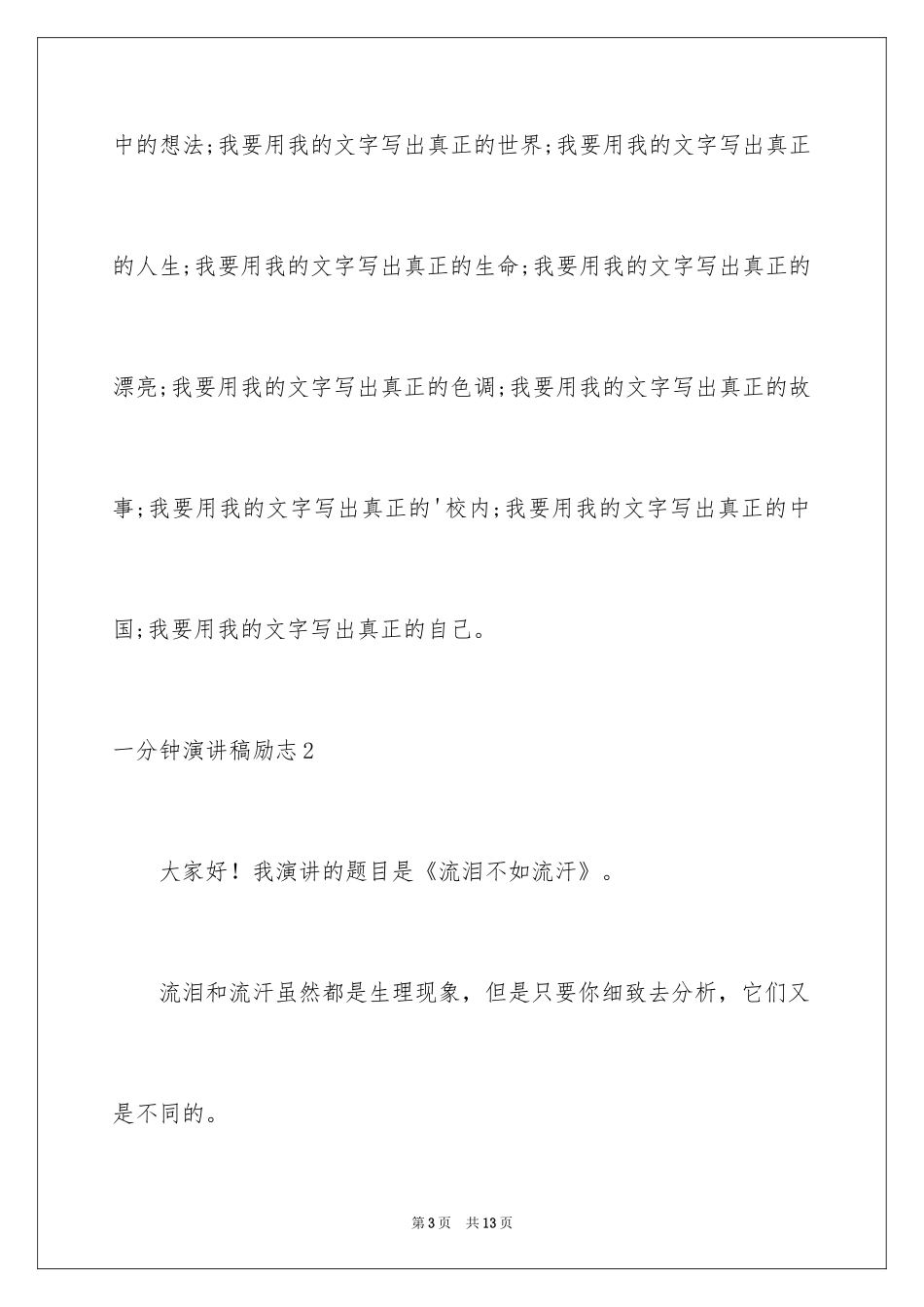 2024一分钟演讲稿励志_第3页