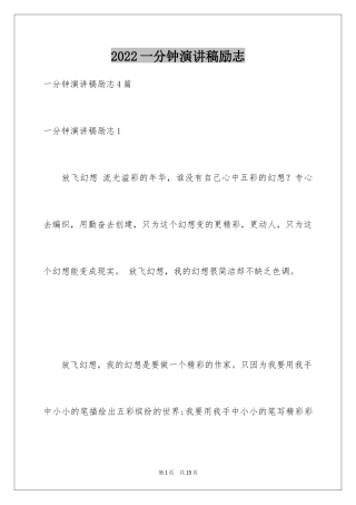 2024一分钟演讲稿励志