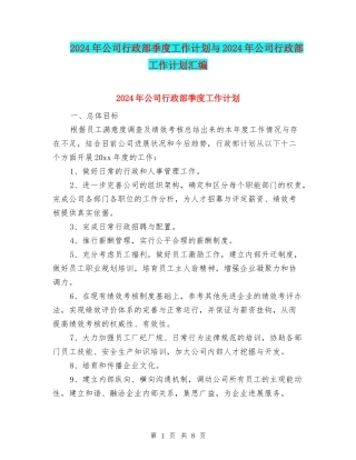 2024年公司行政部季度工作计划与2024年公司行政部工作计划汇编