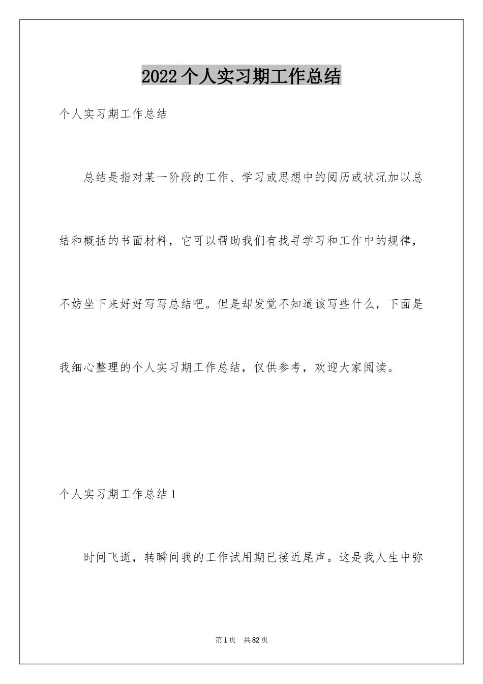 2024个人实习期工作总结_1_第1页