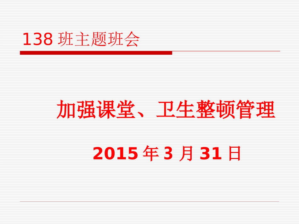 月日主题班会课_第1页