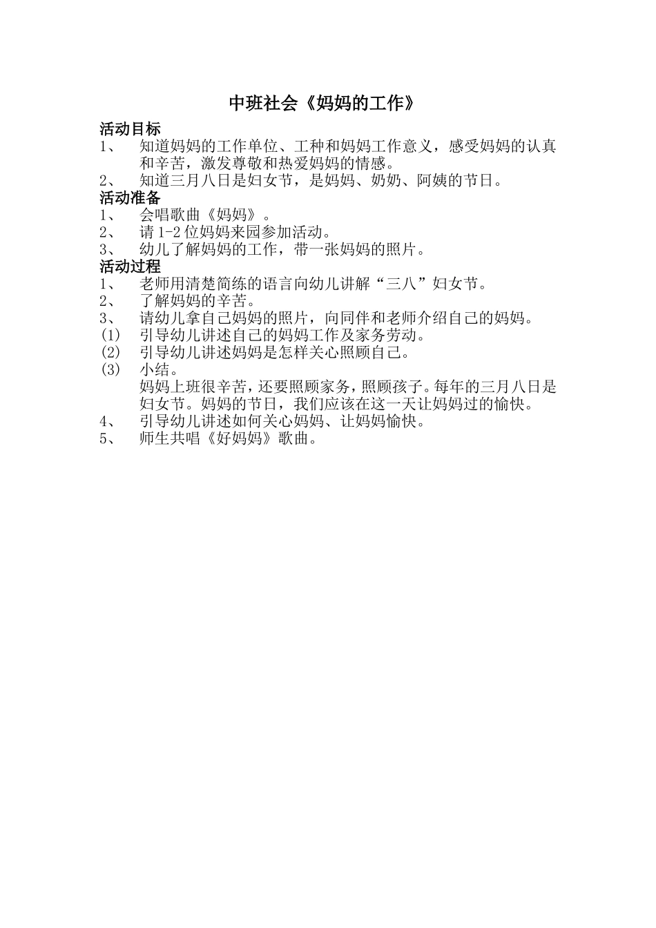 中班社会《妈妈的工作》_第1页