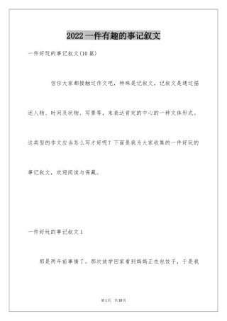 2024一件有趣的事记叙文_2
