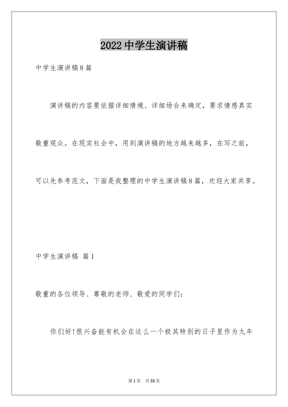 2024中学生演讲稿_1098_第1页