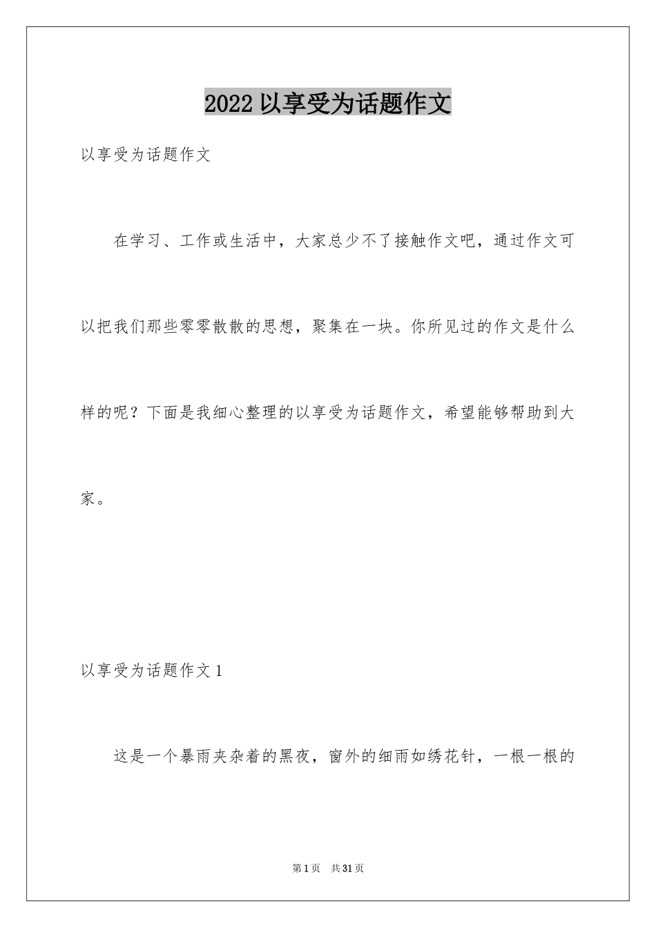 2024以享受为话题作文_第1页