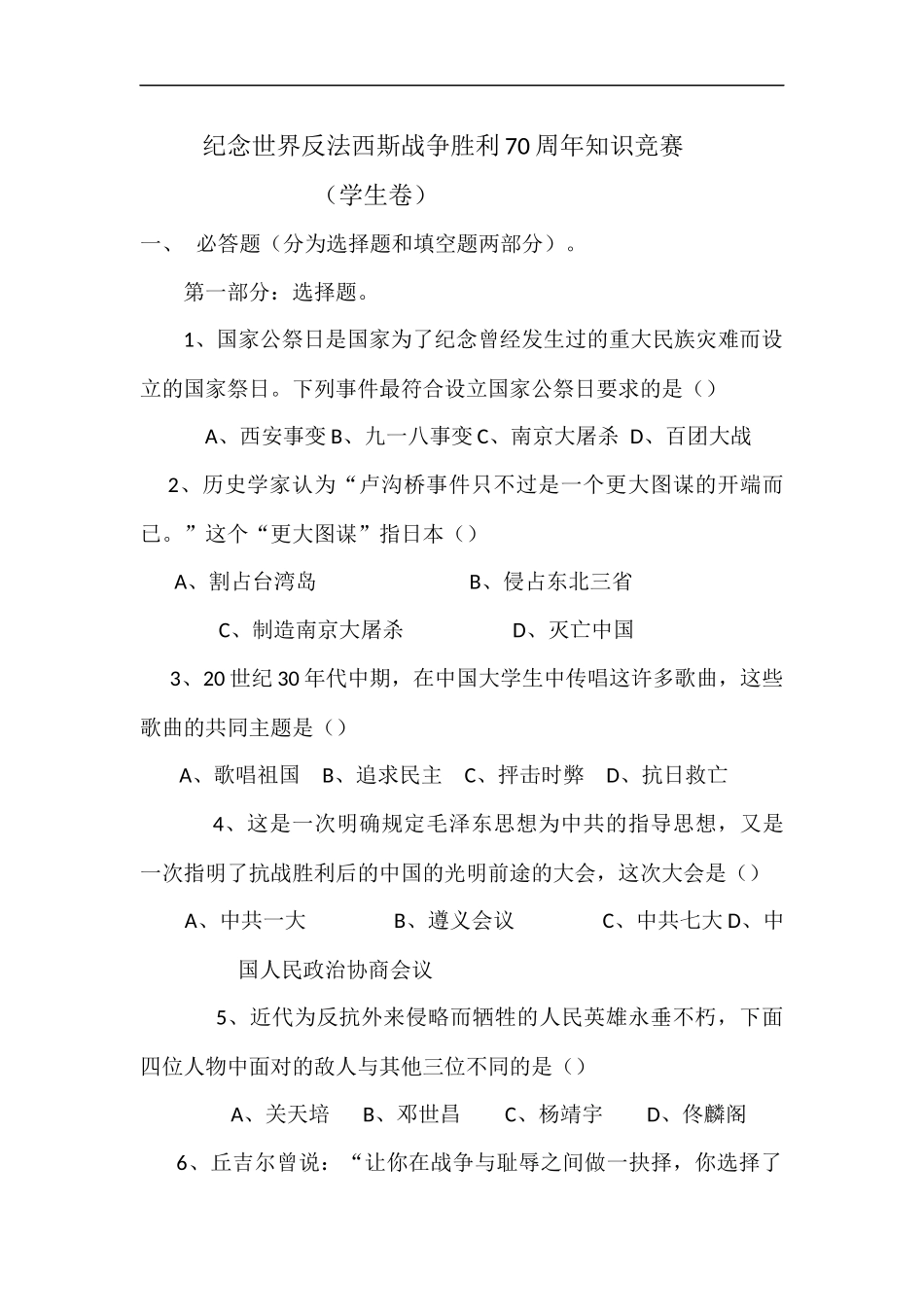 纪念世界反法西斯战争胜利70周年知识竞赛_第1页