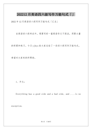 202412月英语四六级写作万能句式「」