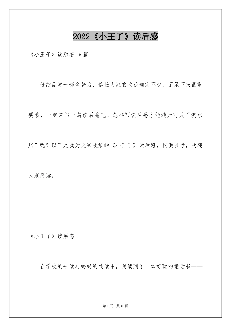 2024《小王子》读后感_107_第1页