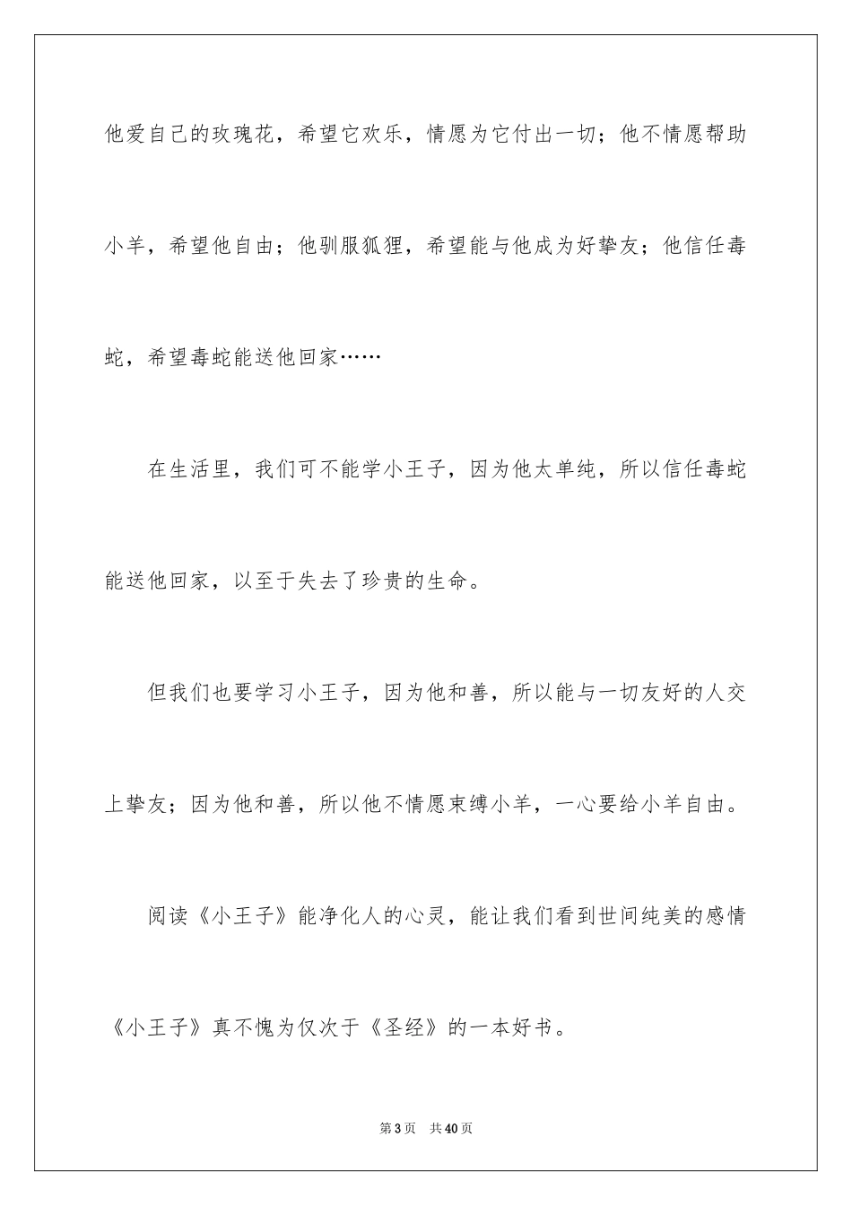 2024《小王子》读后感_107_第3页